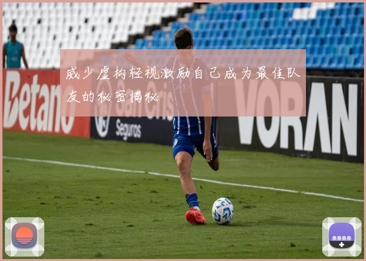 威少虚构轻视激励自己成为最佳队友的秘密揭秘