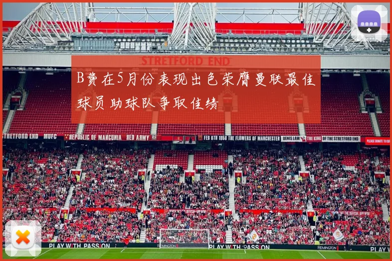 B费在5月份表现出色荣膺曼联最佳球员助球队争取佳绩