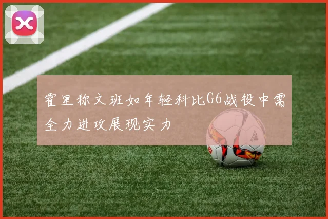 霍里称文班如年轻科比G6战役中需全力进攻展现实力