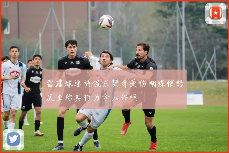 雷霆球迷调侃东契奇受伤湖媒愤怒反击称其行为令人作呕
