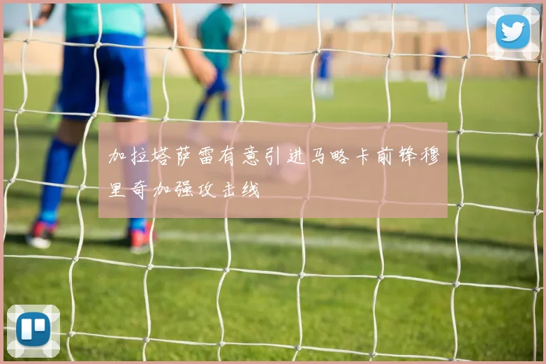 加拉塔萨雷有意引进马略卡前锋穆里奇加强攻击线