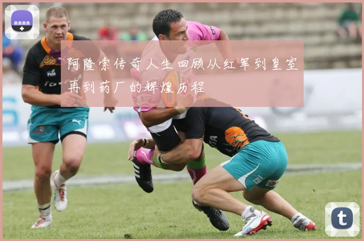 阿隆索传奇人生回顾从红军到皇室再到药厂的辉煌历程
