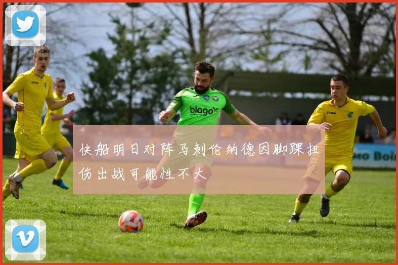 快船明日对阵马刺伦纳德因脚踝扭伤出战可能性不大