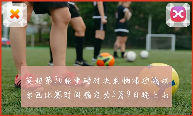 英超第36轮重磅对决利物浦迎战切尔西比赛时间确定为5月9日晚上七点半