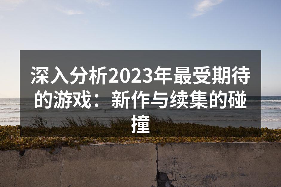 游戏新作引发玩家期待